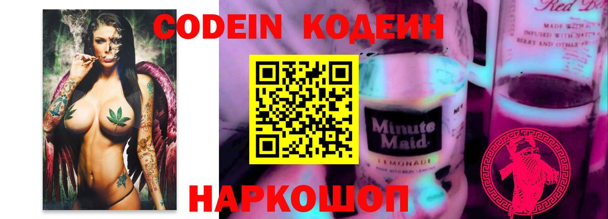 Медногорск  Кодеин Purple Drank  Кодеиновый сироп Lean напиток Lean (лин)  Вход с VPN 